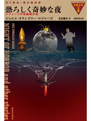cover image of 恐ろしく奇妙な夜